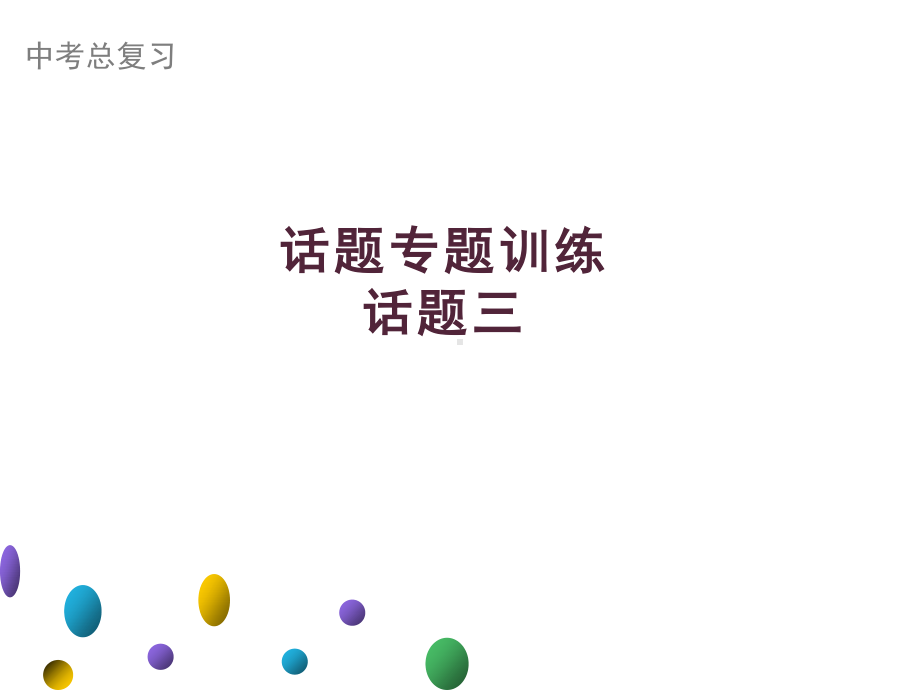 2021年广东中考英语二轮复习生活话题集训课件 话题三　兴趣爱好、个人情感、人际关系.ppt_第1页