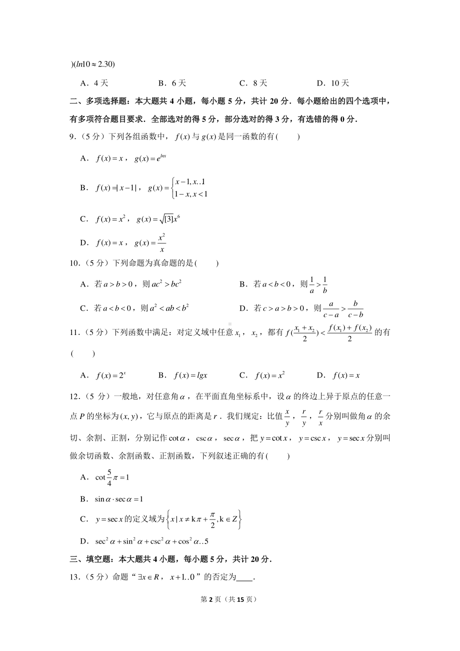 2020-2021学年江苏省淮安市高一（上）期末数学试卷.docx_第2页