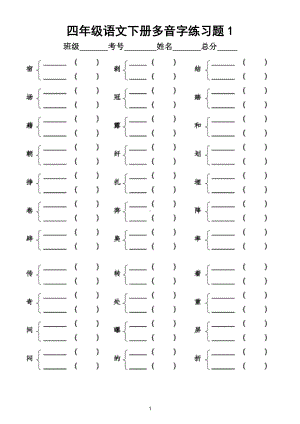 小学语文部编版四年级下册多音字练习题（附答案和多音字汇总）.doc