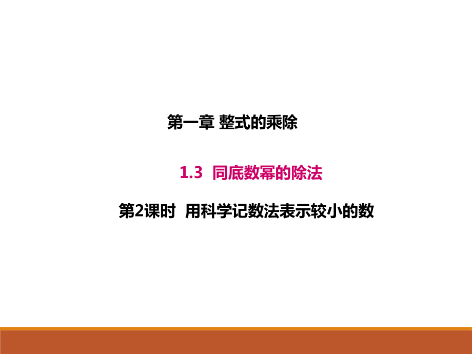 1.3.2北师大版七年级数学下册-第1章-整式的乘除-《同底数幂的除法》.ppt_第1页