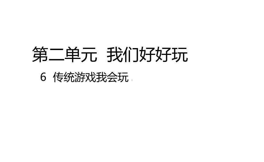 （道德与法治二年级下册教学课件）6传统游戏我会玩.ppt_第2页