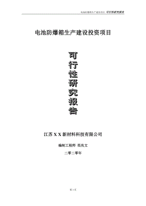 电池防爆箱生产建设投资项目可行性研究报告-实施方案-立项备案-申请.doc
