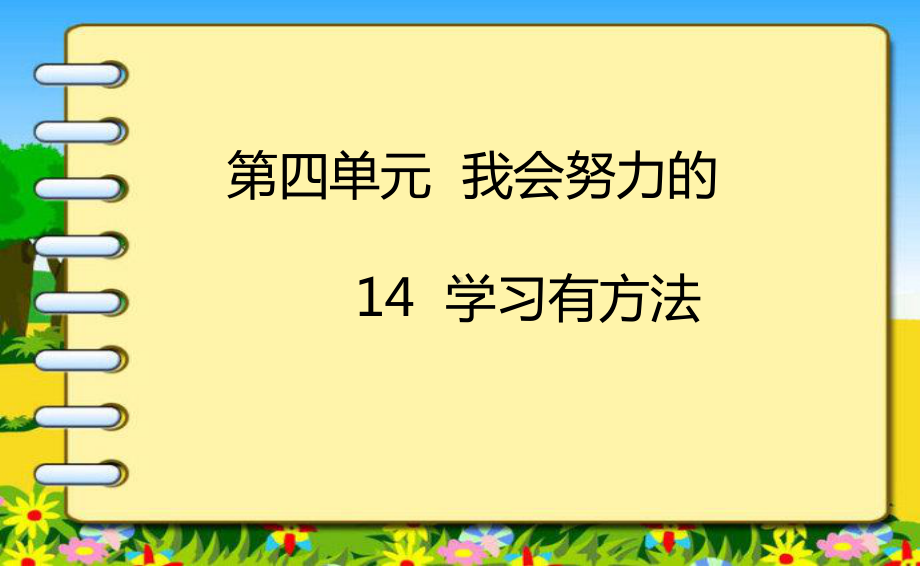 （道德与法治二年级下册教学课件）14学习有方法.ppt_第2页