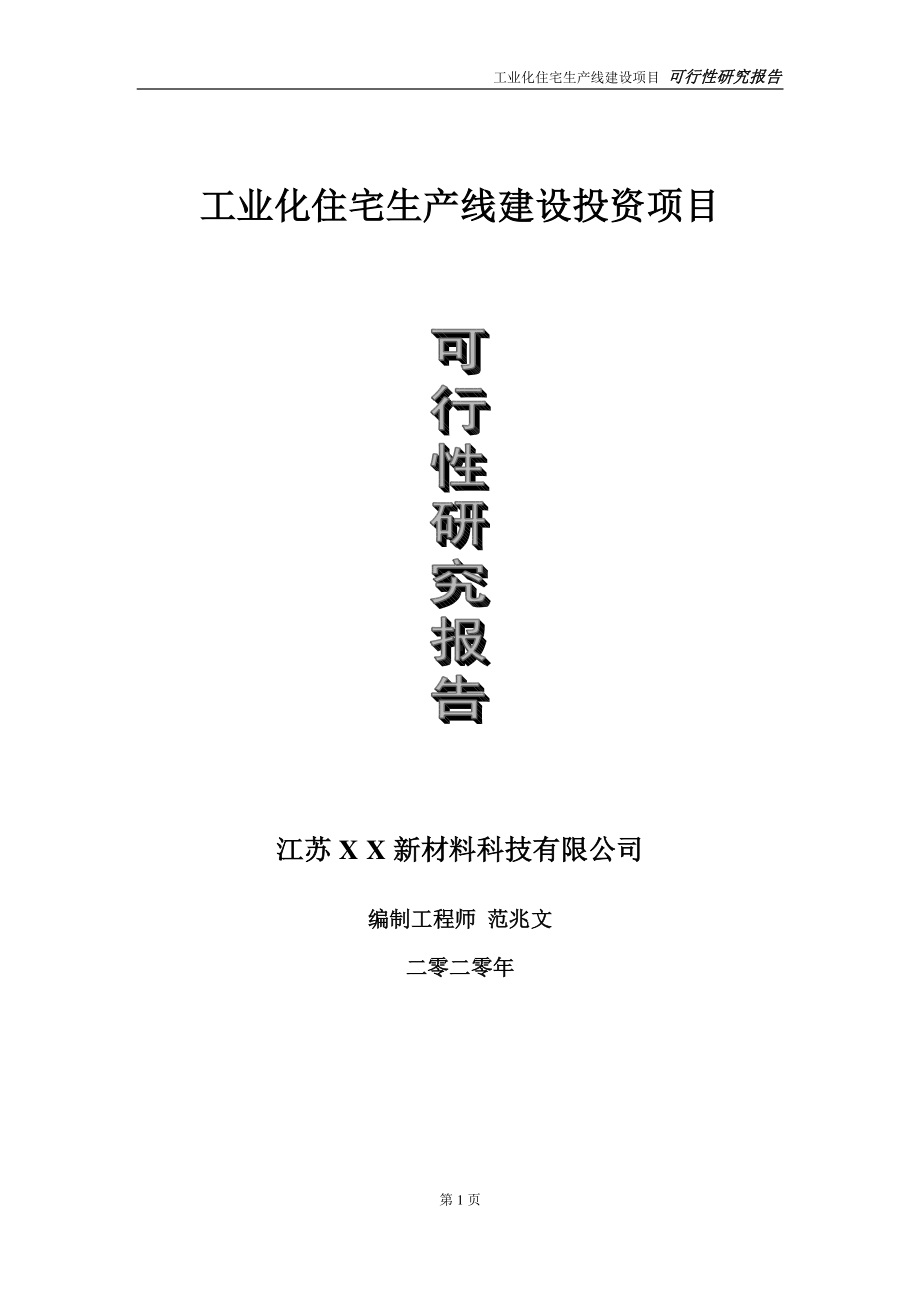 工业化住宅生产线建设投资项目可行性研究报告-实施方案-立项备案-申请.doc_第1页