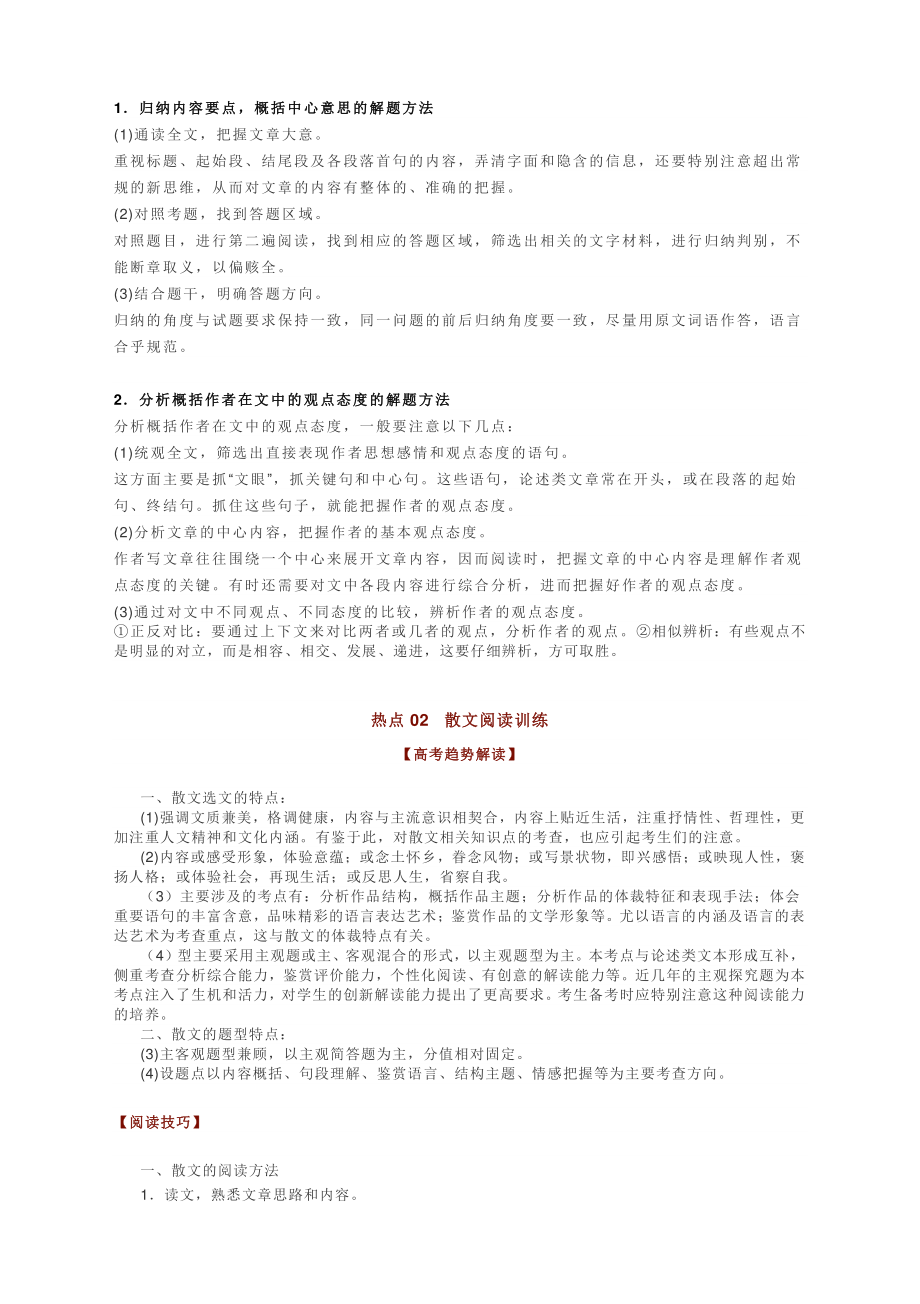 2021高考语文论述类文本阅读、散文阅读、小说阅读、非连续性文本阅读技巧汇总.docx_第2页