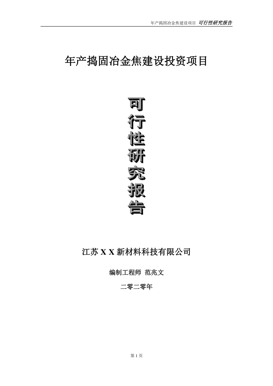 年产捣固冶金焦建设投资项目可行性研究报告-实施方案-立项备案-申请.doc_第1页