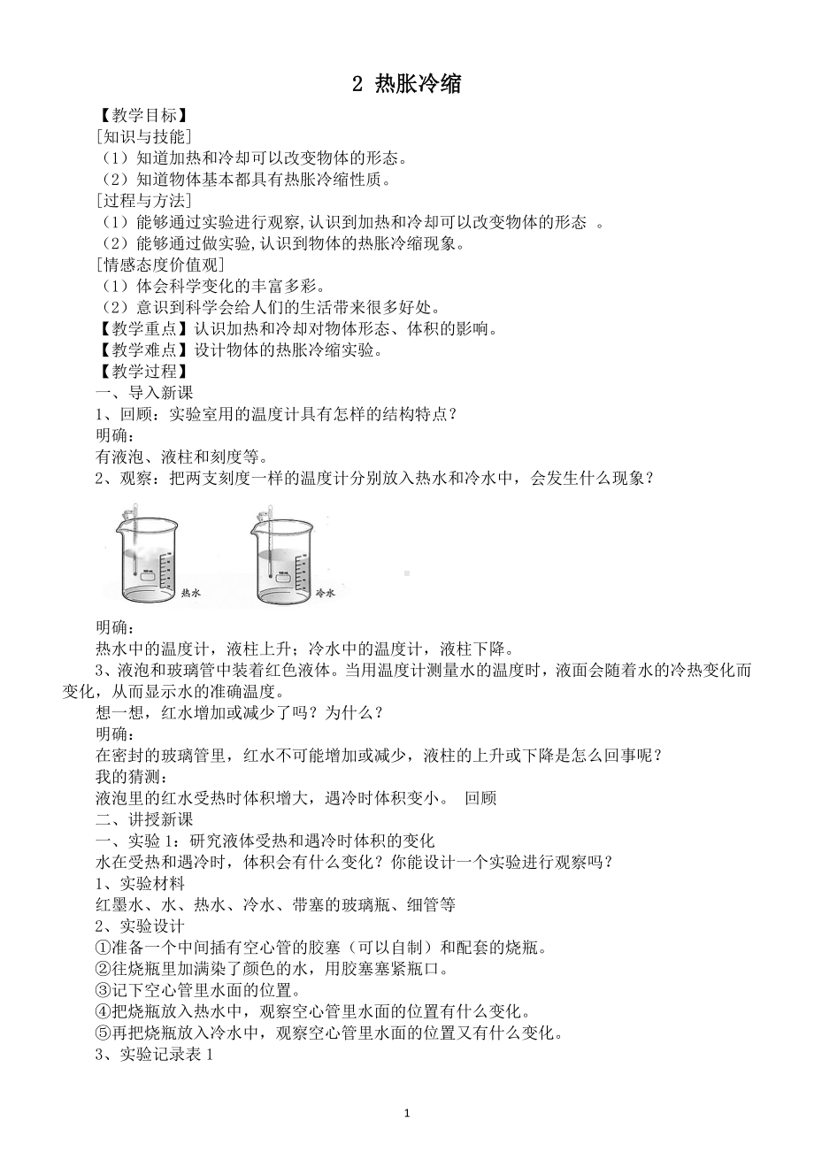 小学科学苏教版四年级下册第一单元第2课《热胀冷缩》教案.docx_第1页