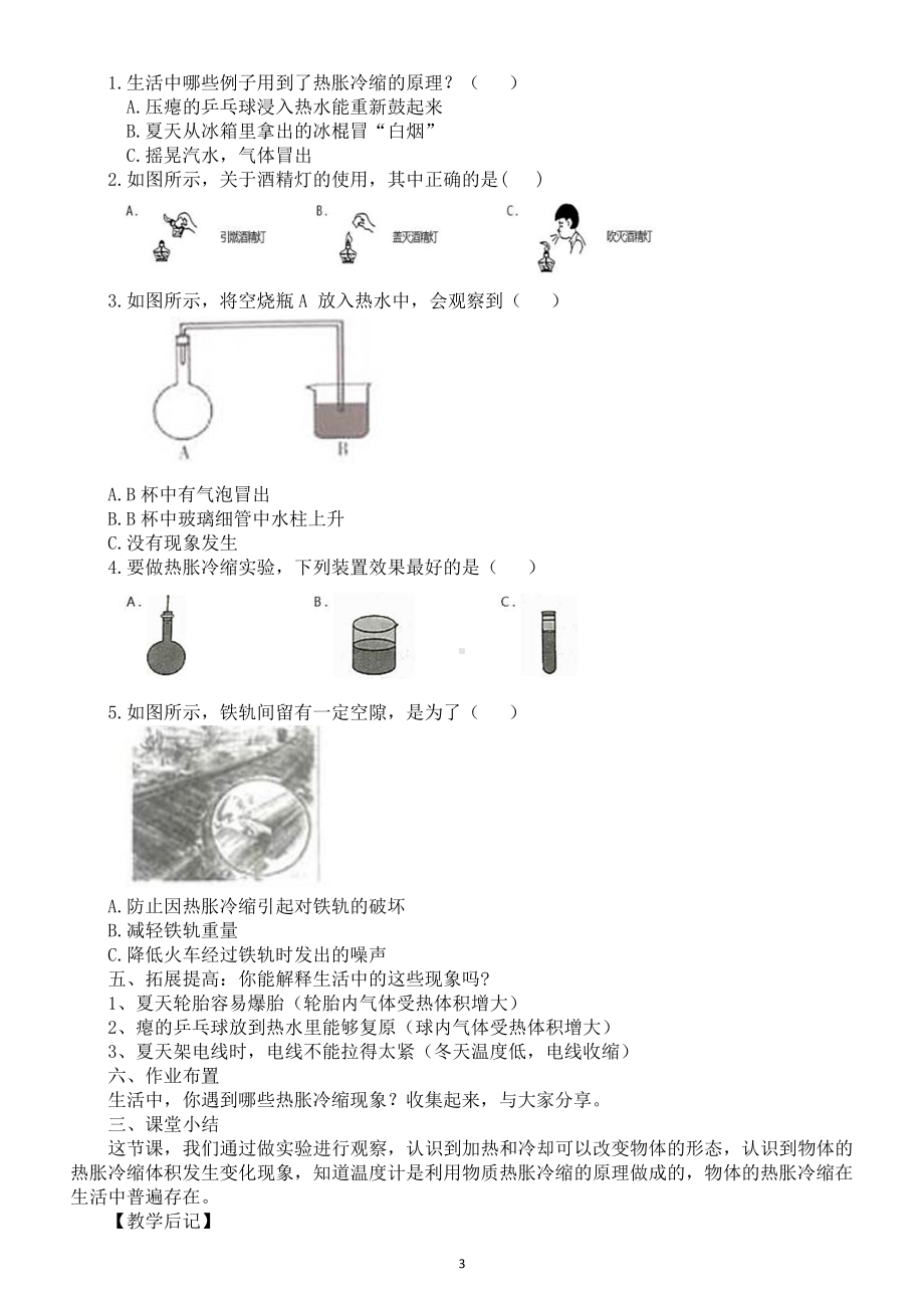 小学科学苏教版四年级下册第一单元第2课《热胀冷缩》教案.docx_第3页