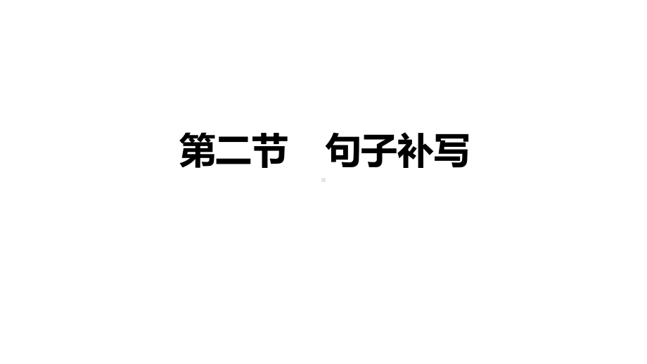 2021届高三语文新高考复习专题突破课件 专题二 连贯(选择题)、句子补写第二节 句子补写 课件（33张PPT）.pptx_第1页