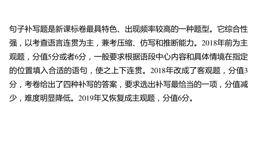 2021届高三语文新高考复习专题突破课件 专题二 连贯(选择题)、句子补写第二节 句子补写 课件（33张PPT）.pptx_第2页