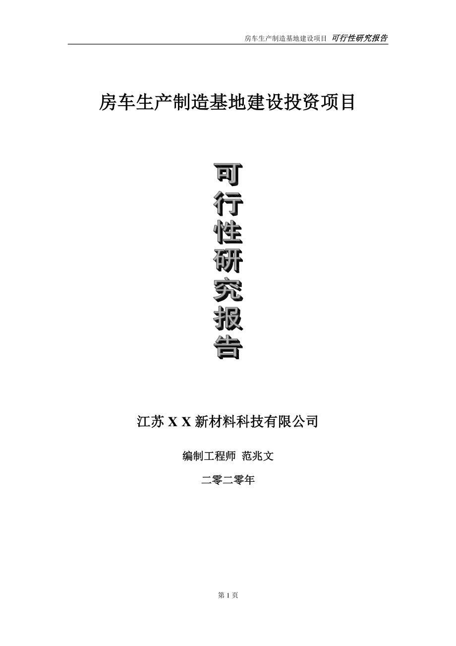 房车生产制造基地建设投资项目可行性研究报告-实施方案-立项备案-申请.doc_第1页