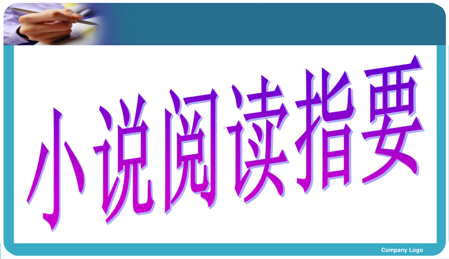 2021届高考现代文阅读专题复习-小说阅读指导（课件31张）.ppt_第2页