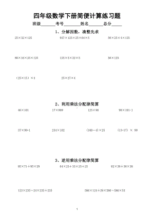 小学数学四年级下册整数乘除法简便计算分类经典练习题（共8类）.doc