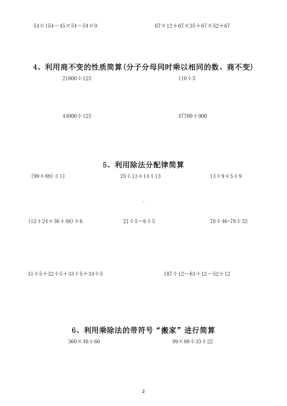 小学数学四年级下册整数乘除法简便计算分类经典练习题（共8类）.doc_第2页