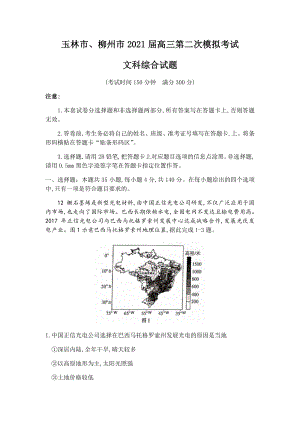 广西玉林市、柳州市2021届高三第二次模拟考试文科综合试题 Word版含答案.docx