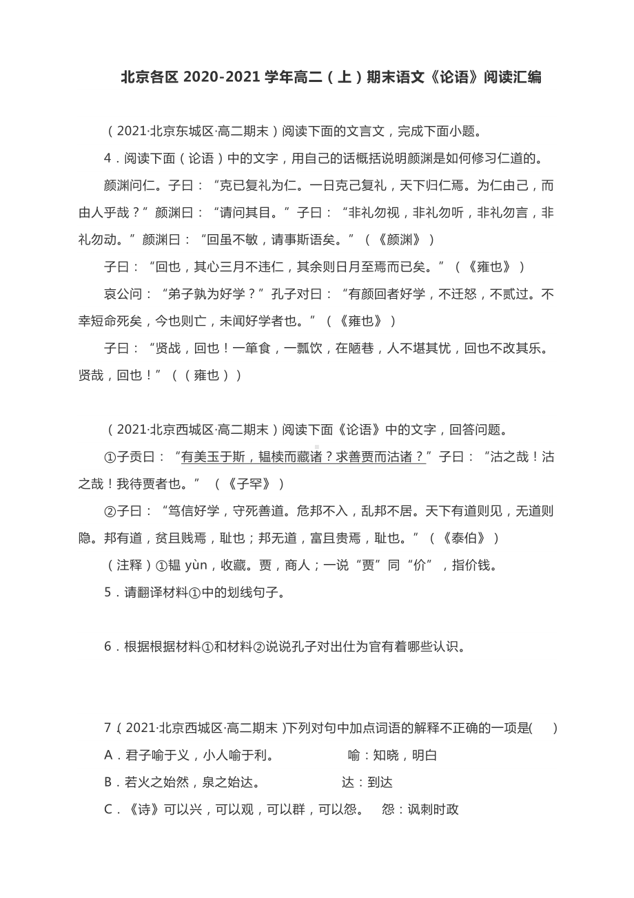 北京各区2020-2021学年高二（上）期末语文《论语》阅读汇编含答案.docx_第1页