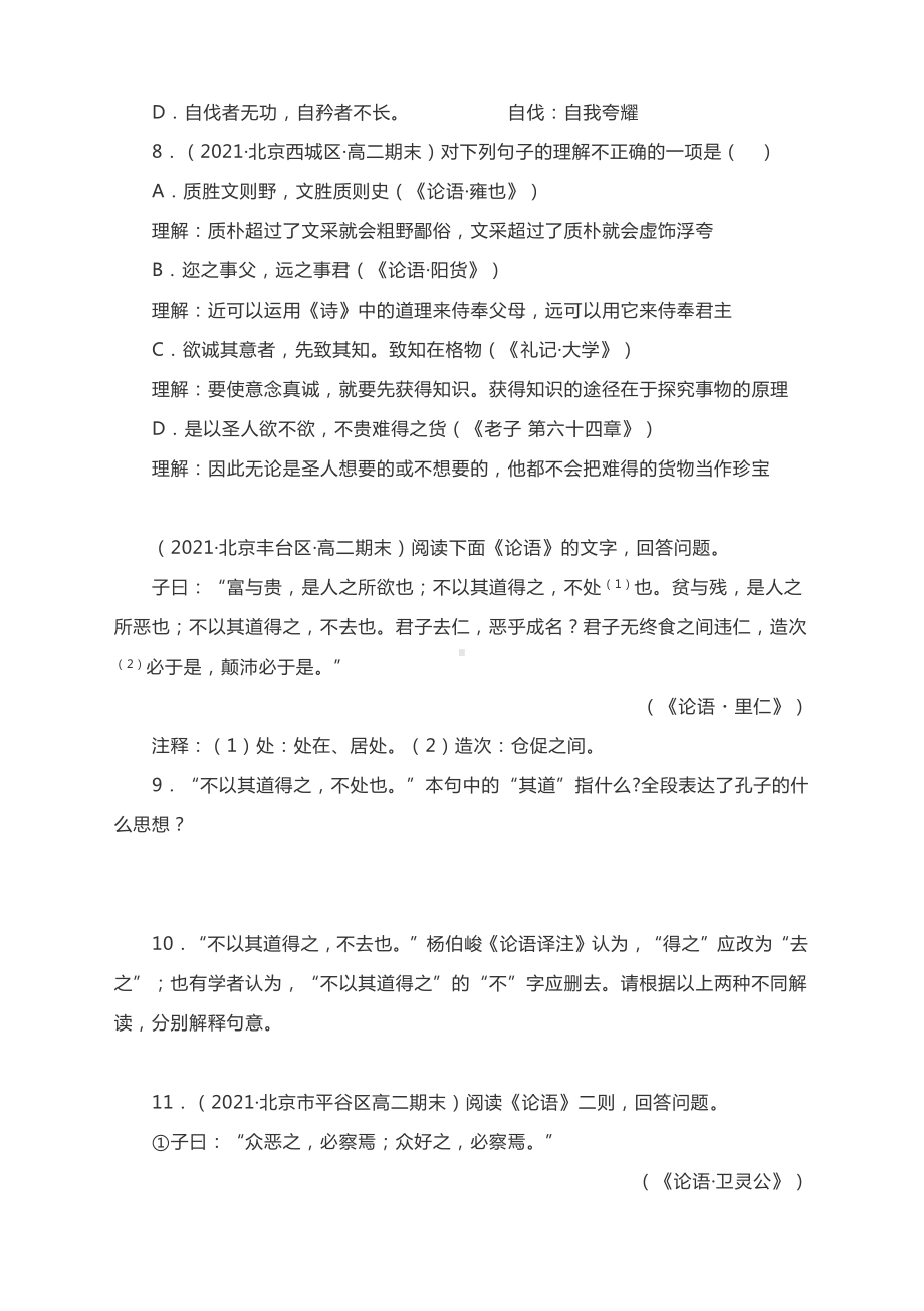 北京各区2020-2021学年高二（上）期末语文《论语》阅读汇编含答案.docx_第2页