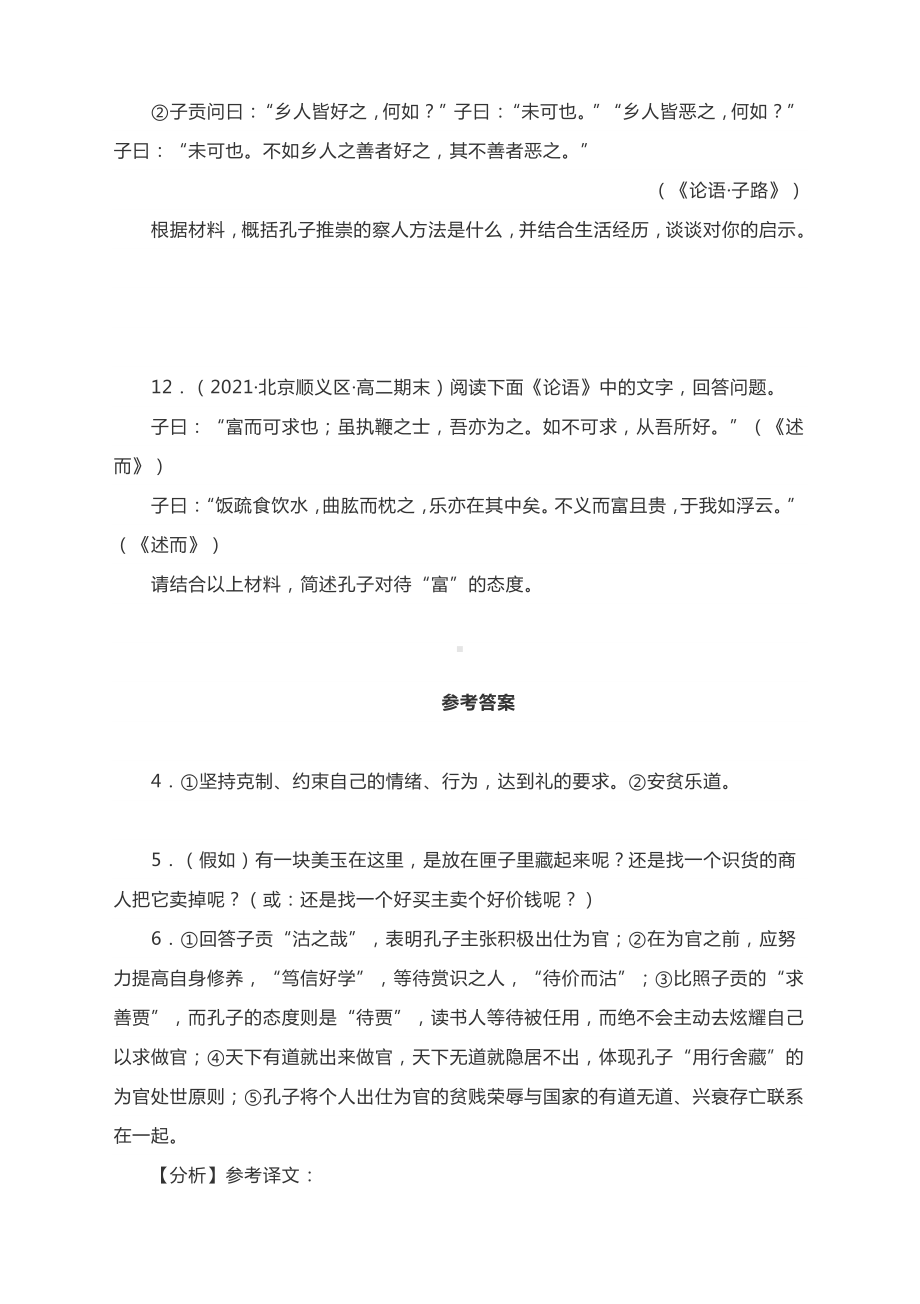 北京各区2020-2021学年高二（上）期末语文《论语》阅读汇编含答案.docx_第3页