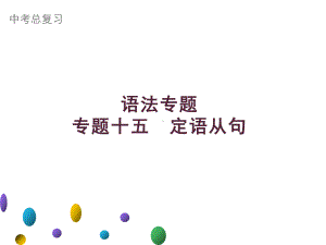 2021年广东中考英语二轮复习语法专训课件 专题十五　定语从句.ppt