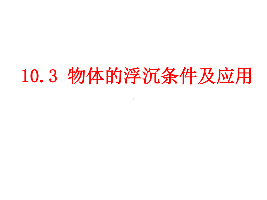 新人教版八年级物理下册课件：10.3 物体的浮沉条件及应用.pptx_第3页