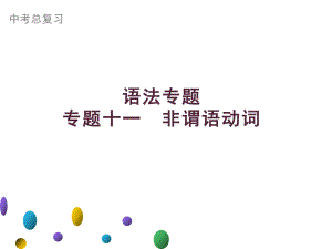 2021年广东中考英语二轮复习语法专训课件 专题十一　非谓语动词.ppt