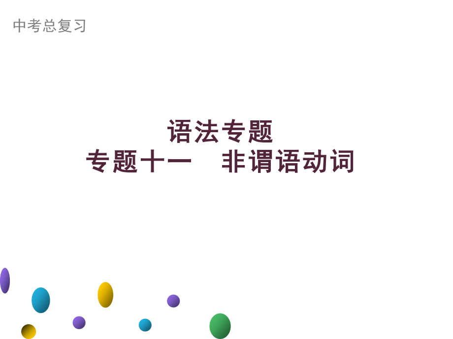 2021年广东中考英语二轮复习语法专训课件 专题十一　非谓语动词.ppt_第1页