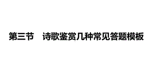 2021届高三语文新高考复习专题突破课件 专题九 古代诗歌阅读第三节 诗歌鉴赏几种常见问答题答题模板 课件（74张PPT）.pptx