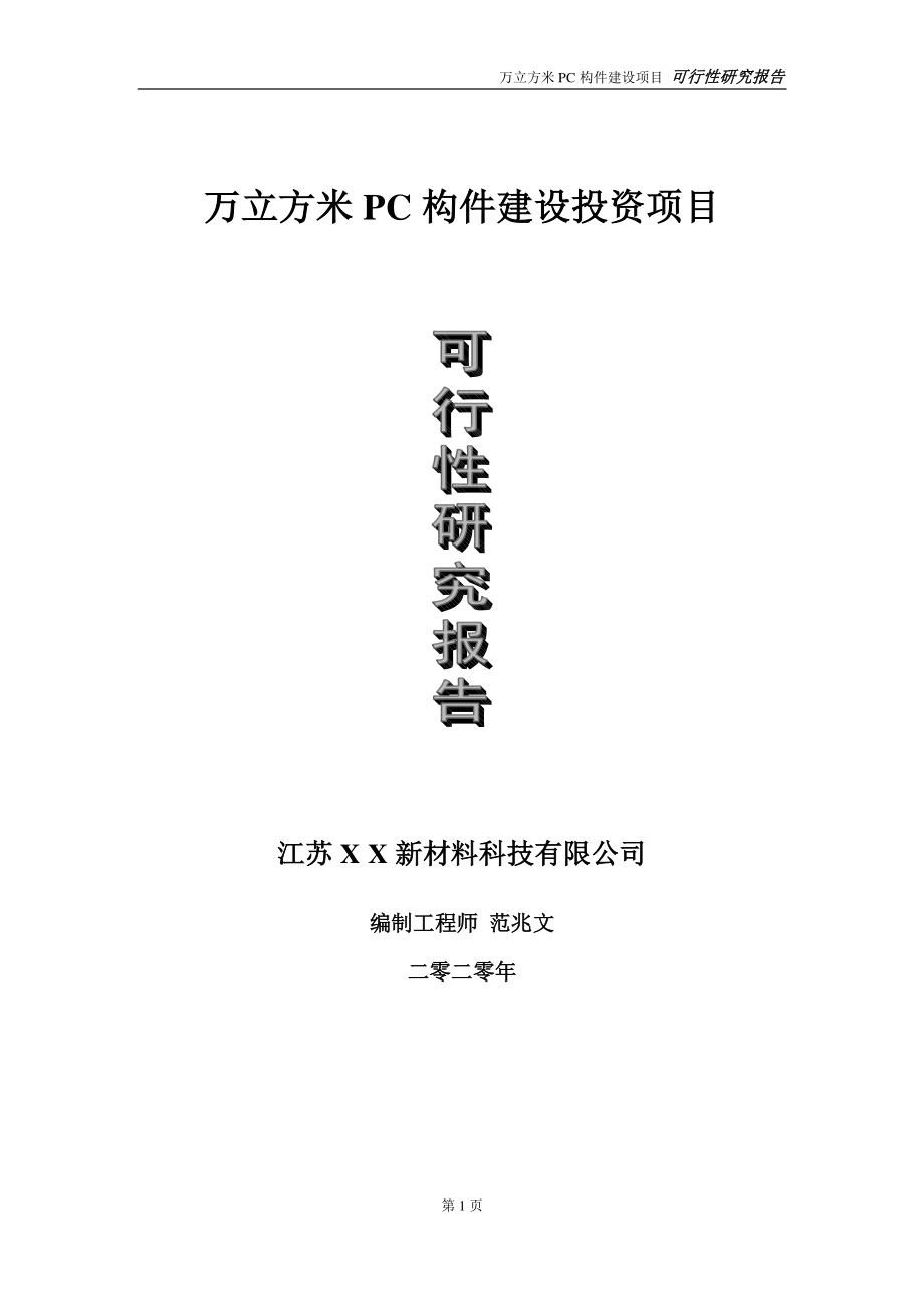 万立方米PC构件建设投资项目可行性研究报告-实施方案-立项备案-申请.doc_第1页