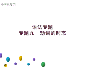 2021年广东中考英语二轮复习语法专训课件 专题九　动词的时态.ppt