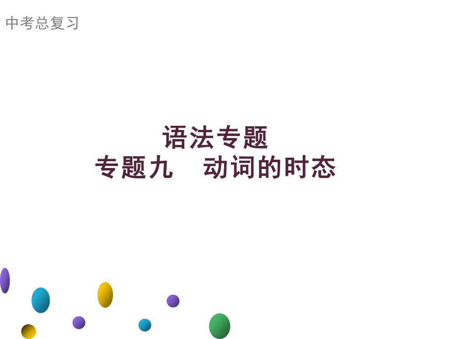 2021年广东中考英语二轮复习语法专训课件 专题九　动词的时态.ppt_第1页