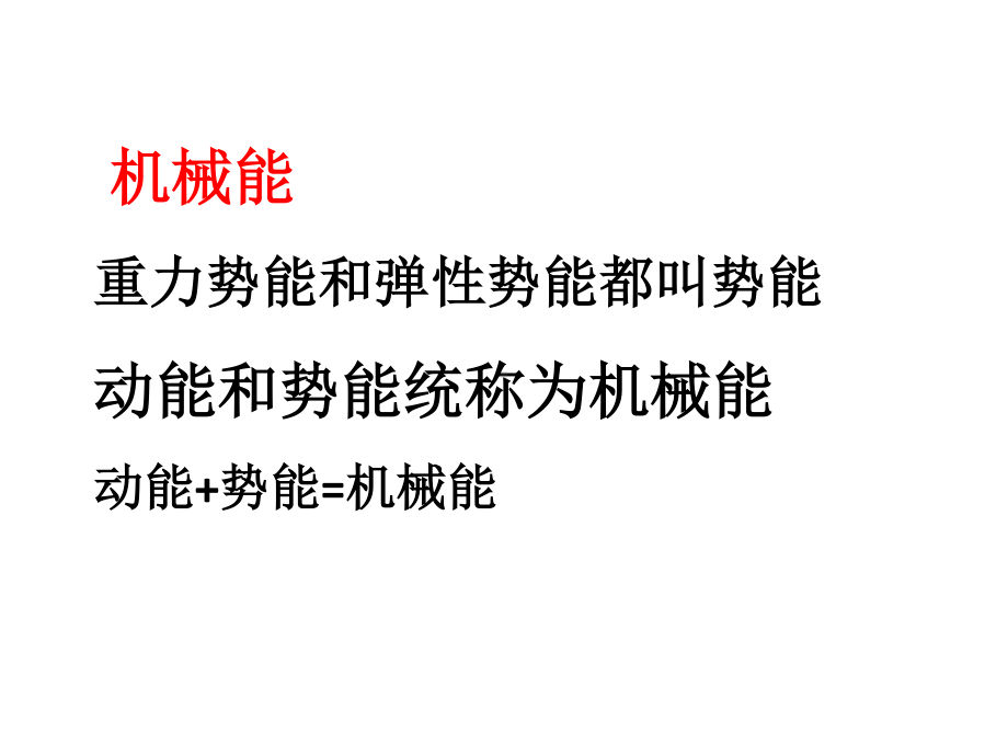 新人教版八年级物理下册课件：11.4 机械能的转化和守恒.pptx_第2页