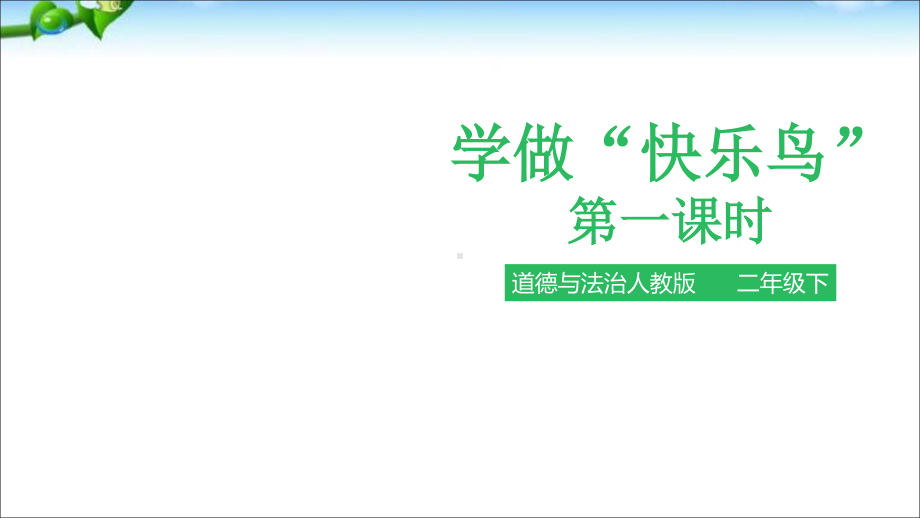 （道德与法治二年级下册教学课件）2 学做“快乐鸟”.ppt_第2页