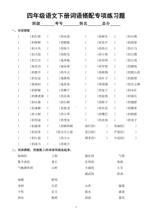 小学语文部编版四年级下册《词语搭配》专项练习题.doc