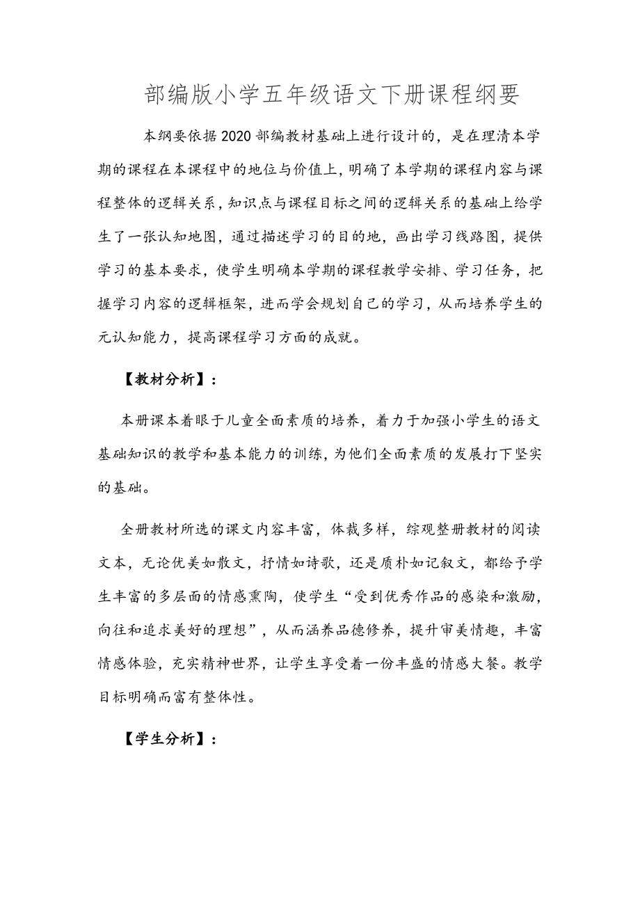 部编版小学五年级语文下册课程纲要.docx_第1页