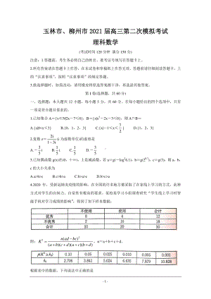 广西玉林市、柳州市2021届高三第二次模拟考试 数学（理） Word版含答案.doc