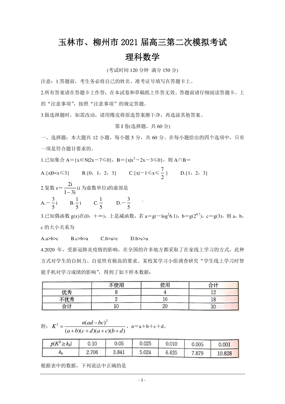 广西玉林市、柳州市2021届高三第二次模拟考试 数学（理） Word版含答案.doc_第1页