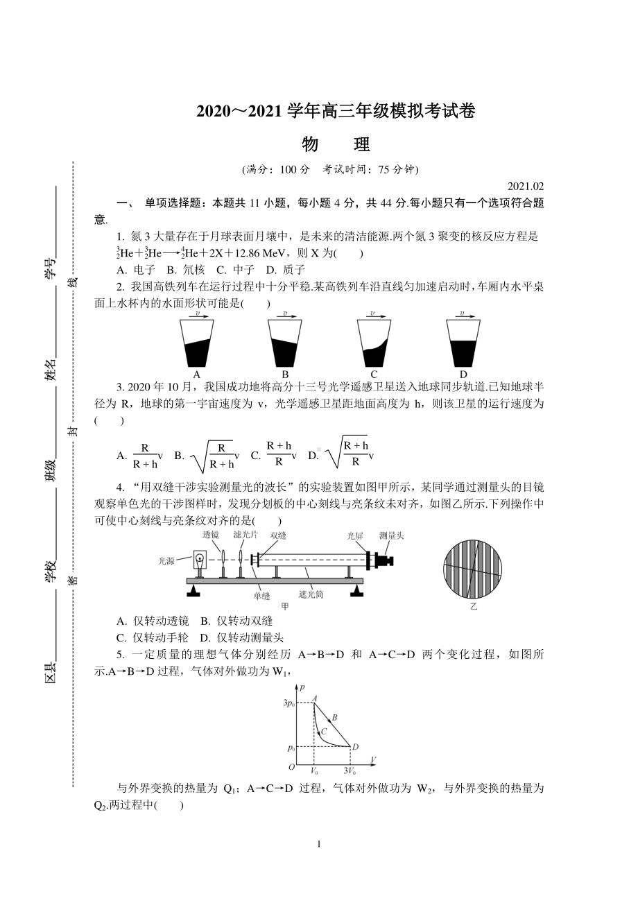 江苏省南通、徐州、宿迁、淮安、泰州、镇江六市2021届高三下学期第一次模拟考试 物理试题 Word版含答案.doc_第1页