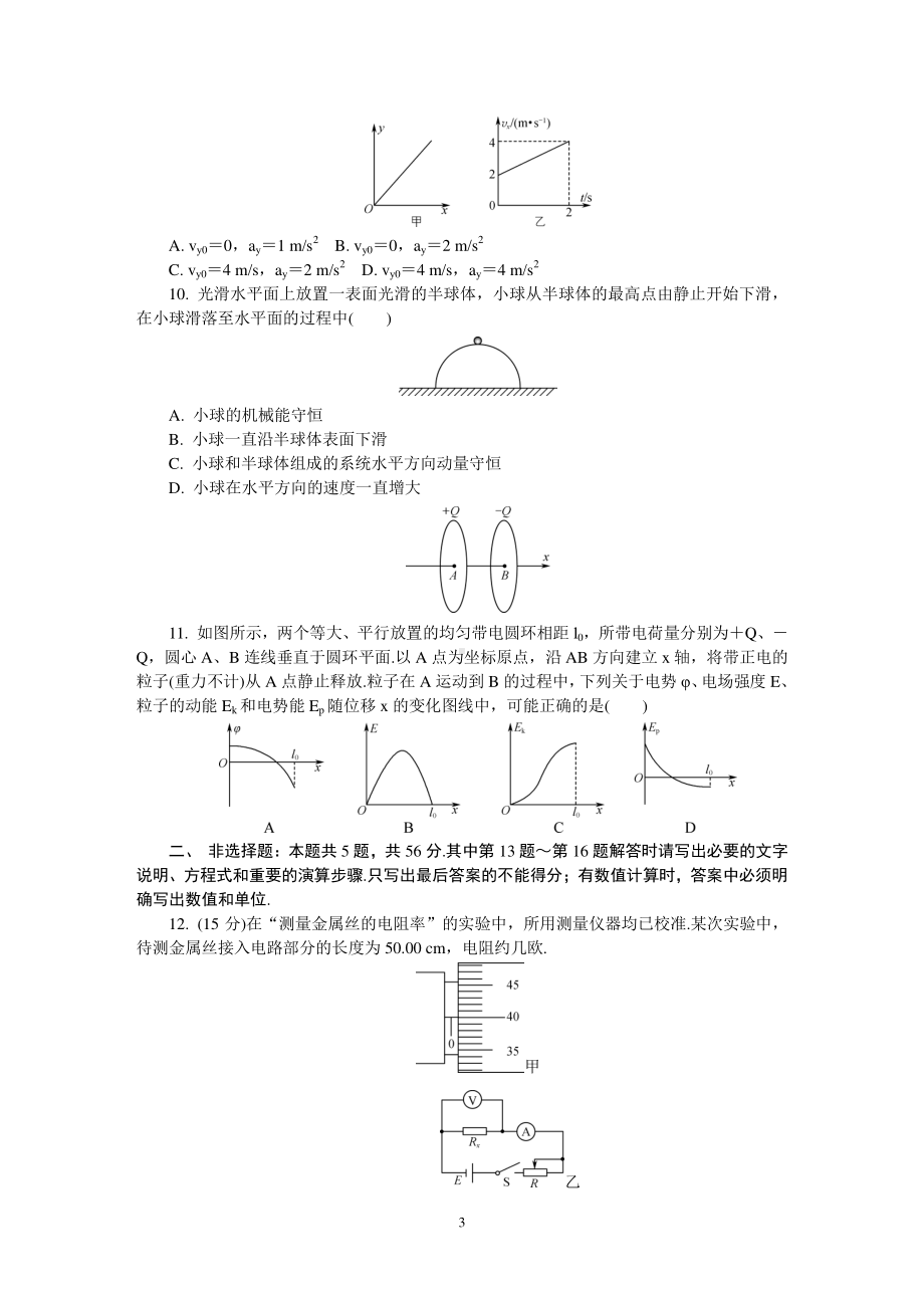 江苏省南通、徐州、宿迁、淮安、泰州、镇江六市2021届高三下学期第一次模拟考试 物理试题 Word版含答案.doc_第3页