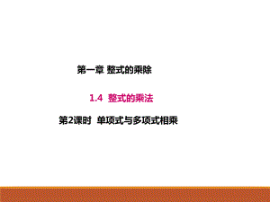 1.4.2北师大版七年级数学下册-第1章-整式的乘除-《单项式与单项式相乘》.ppt