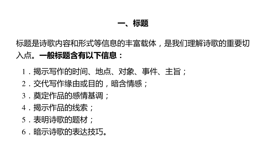 2021届高三语文新高考复习专题突破课件 专题九 古代诗歌阅读第一节 怎样读懂古代诗歌 课件（37张PPT）.pptx_第3页