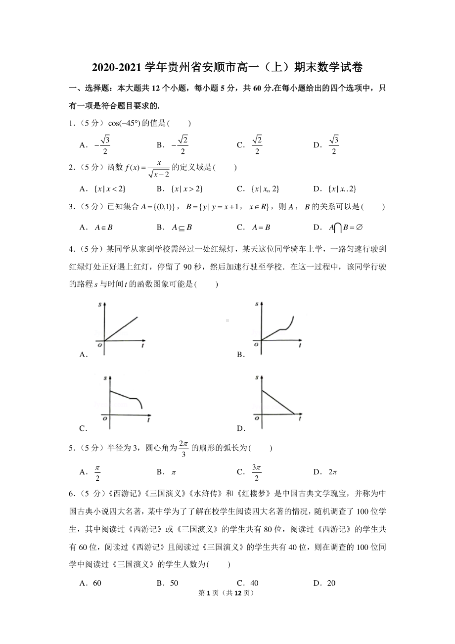 2020-2021学年贵州省安顺市高一（上）期末数学试卷.docx_第1页