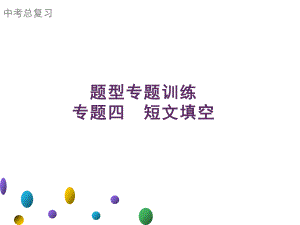 2021年广东中考英语二轮复习题型集训课件 专题四　短文填空.ppt