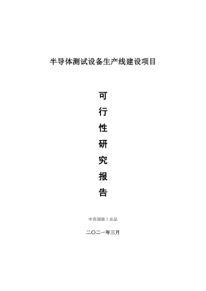 半导体测试设备生产建设项目可行性研究报告.doc