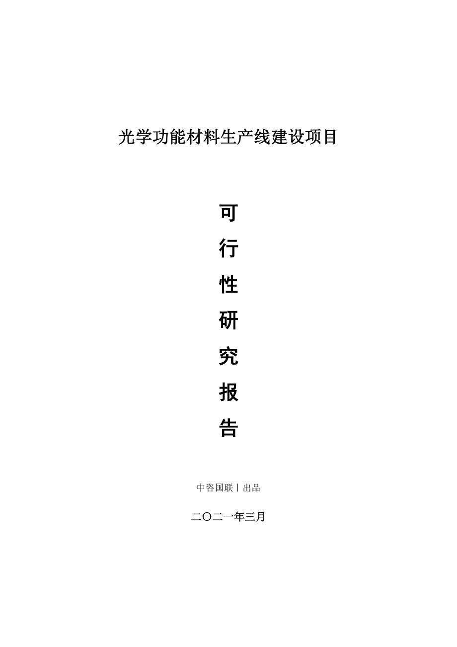 光学功能材料生产建设项目可行性研究报告.doc_第1页