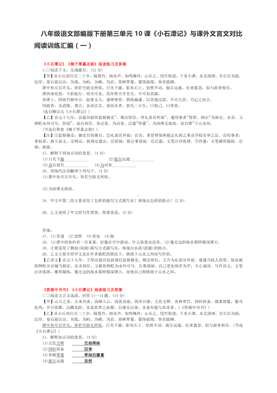 八年级语文部编版下册第三单元10课《小石潭记》与课外文言文对比阅读训练汇编（一）含答案.docx_第1页