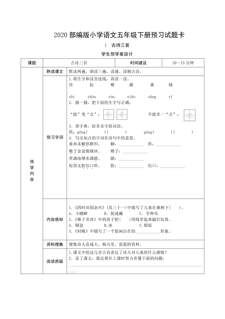 新统编版五年级语文下册课前预习单.doc_第1页