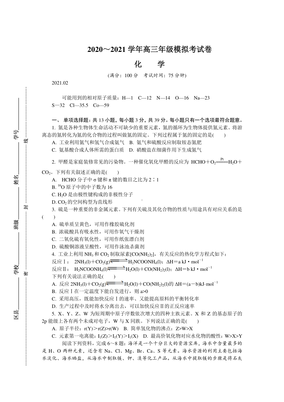 江苏省南通、徐州、宿迁、淮安、泰州、镇江六市2021届高三下学期第一次模拟考试化学试题 Word版含答案.doc_第1页