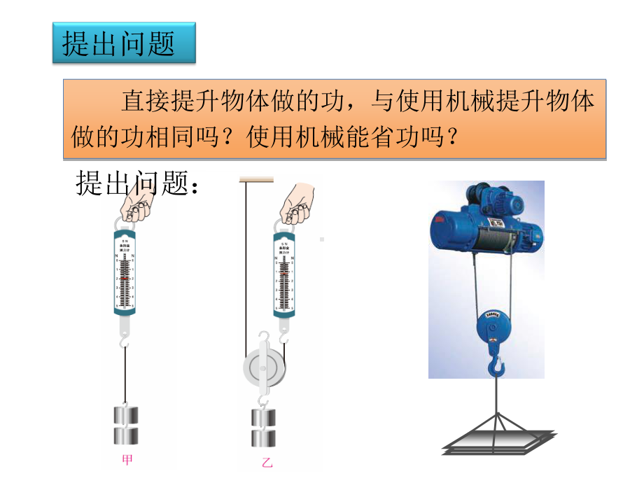 新人教版八年级物理下册课件：12.3 机械效率.pptx_第3页