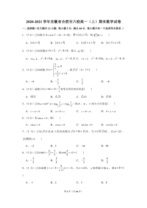 2020-2021学年安徽省合肥市六校高一（上）期末数学试卷.docx