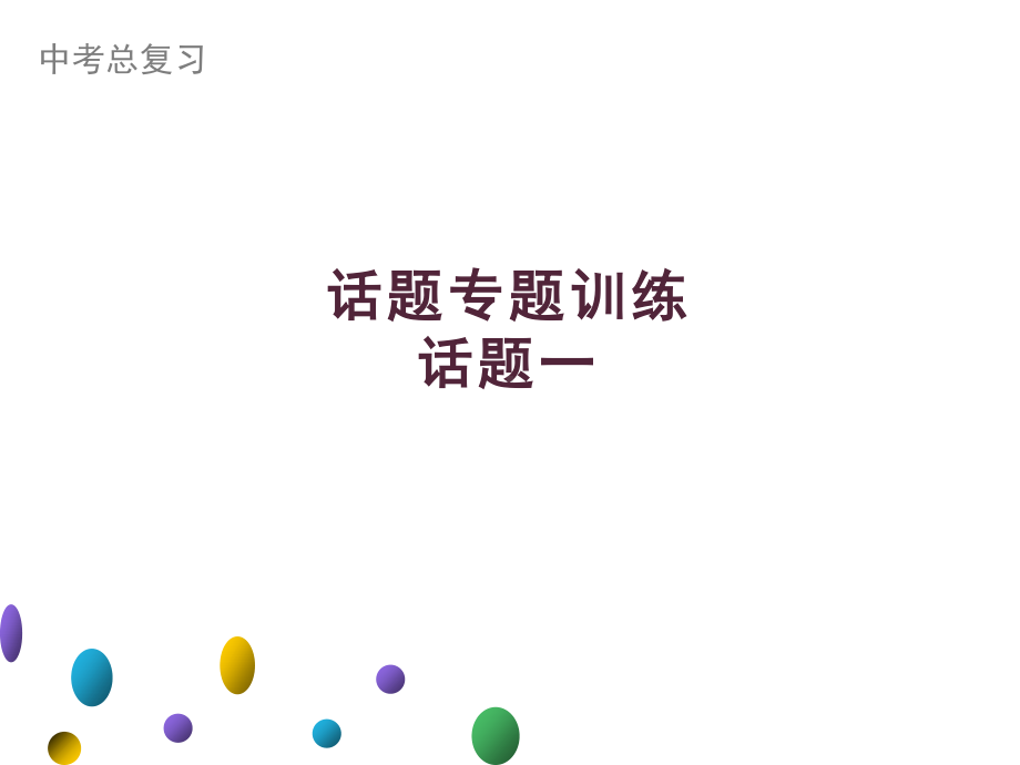 2021年广东中考英语二轮复习生活话题集训课件 话题一　个人情况家庭、朋友与周围的人.ppt_第1页